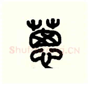 蔥硬笔篆书写法,摘自历培坚硬笔书法字帖