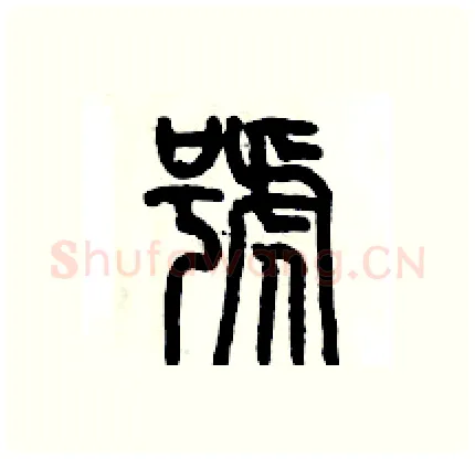 號硬笔篆书写法,摘自历培坚硬笔书法字帖