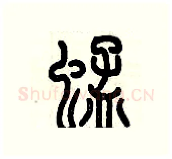 蜢硬笔篆书写法,摘自历培坚硬笔书法字帖