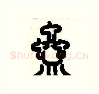 蠱硬笔篆书写法,摘自历培坚硬笔书法字帖