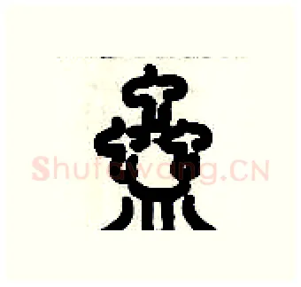蠱硬笔篆书写法,摘自历培坚硬笔书法字帖