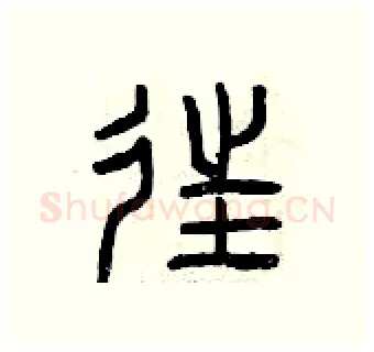 往硬笔篆书写法,摘自曾庆福硬笔书法字帖
