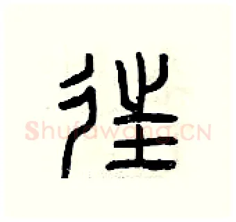 往硬笔篆书写法,摘自曾庆福硬笔书法字帖
