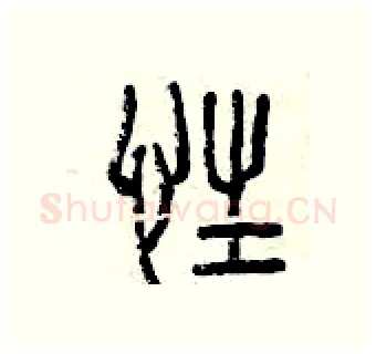 性硬笔篆书写法,摘自曾庆福硬笔书法字帖