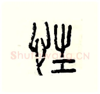 性硬笔篆书写法,摘自曾庆福硬笔书法字帖