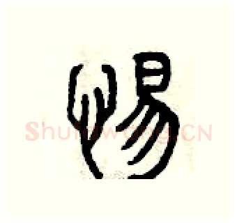 惕硬笔篆书写法,摘自曾庆福硬笔书法字帖