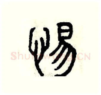 惕硬笔篆书写法,摘自曾庆福硬笔书法字帖