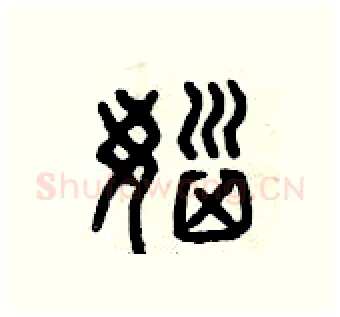 惱硬笔篆书写法,摘自曾庆福硬笔书法字帖