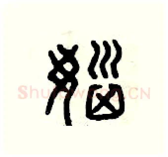 惱硬笔篆书写法,摘自曾庆福硬笔书法字帖
