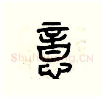 意硬笔篆书写法,摘自曾庆福硬笔书法字帖