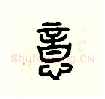 意硬笔篆书写法,摘自曾庆福硬笔书法字帖
