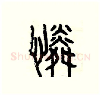 憐硬笔篆书写法,摘自曾庆福硬笔书法字帖