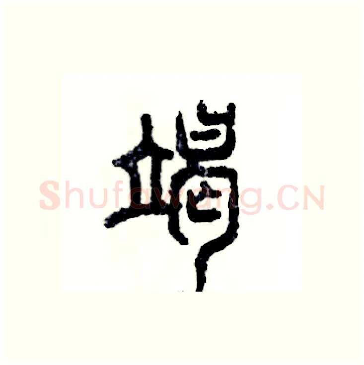 竭硬笔篆书写法,摘自张恒成硬笔书法字帖