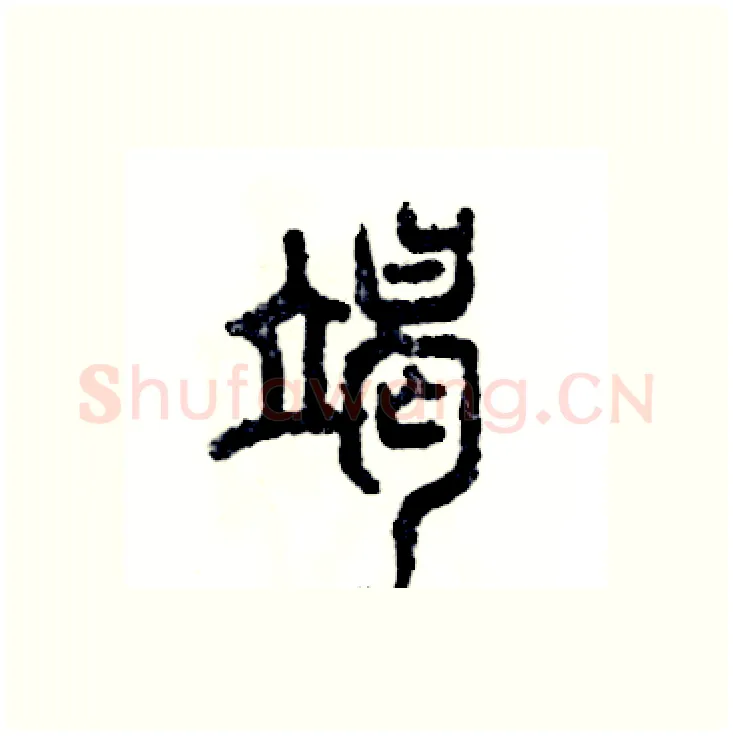 竭硬笔篆书写法,摘自张恒成硬笔书法字帖