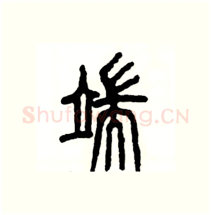 端硬笔篆书写法,摘自张恒成硬笔书法字帖