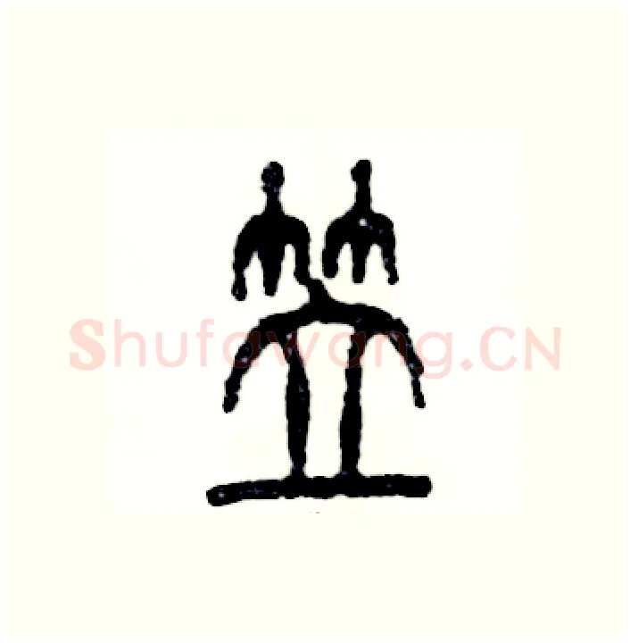 笠硬笔篆书写法,摘自张恒成硬笔书法字帖