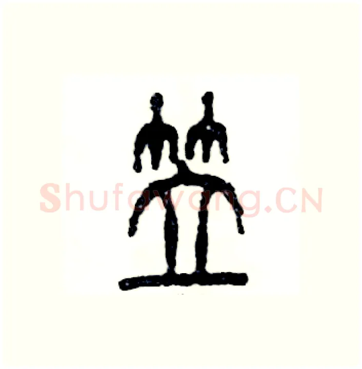 笠硬笔篆书写法,摘自张恒成硬笔书法字帖