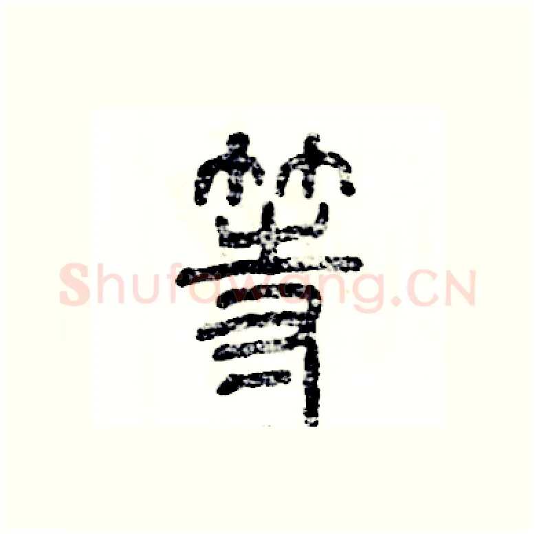 等硬笔篆书写法,摘自张恒成硬笔书法字帖