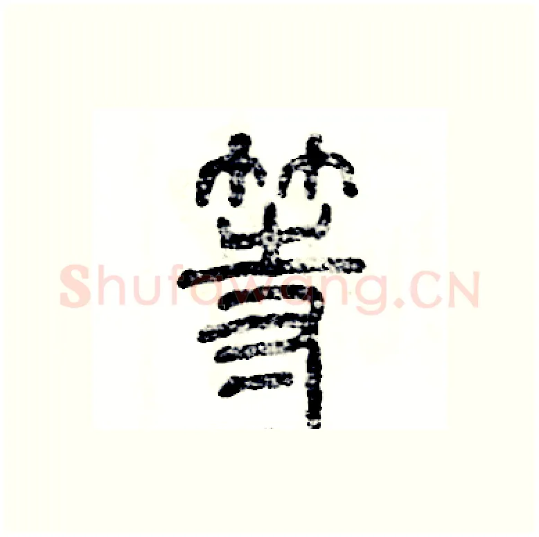 等硬笔篆书写法,摘自张恒成硬笔书法字帖
