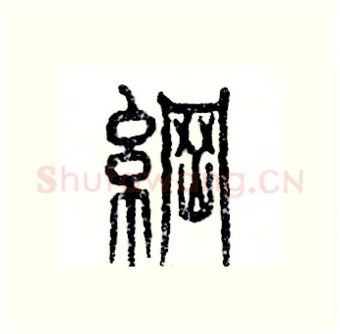 纲硬笔篆书写法,摘自张恒成硬笔书法字帖