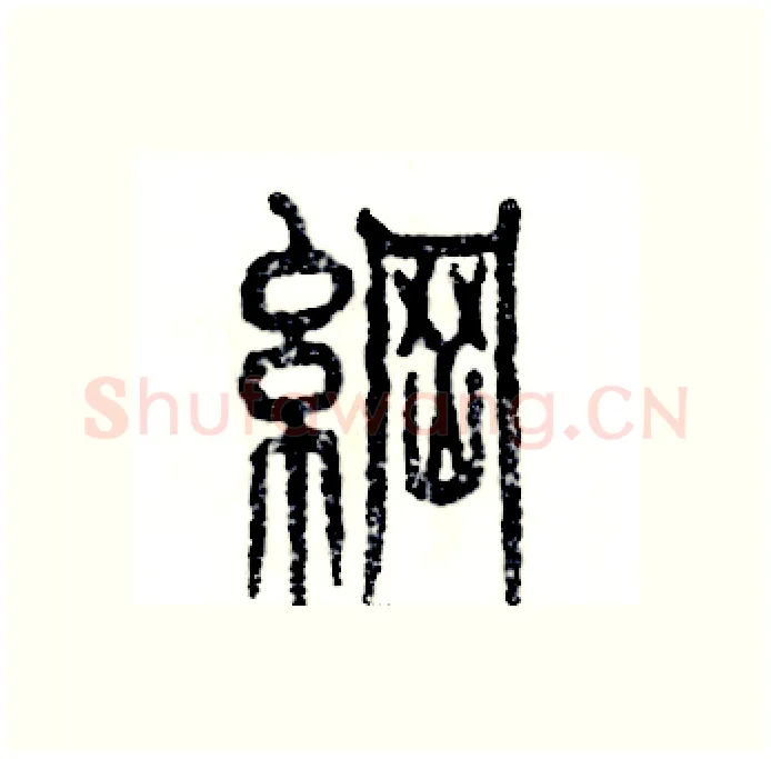 纲硬笔篆书写法,摘自张恒成硬笔书法字帖