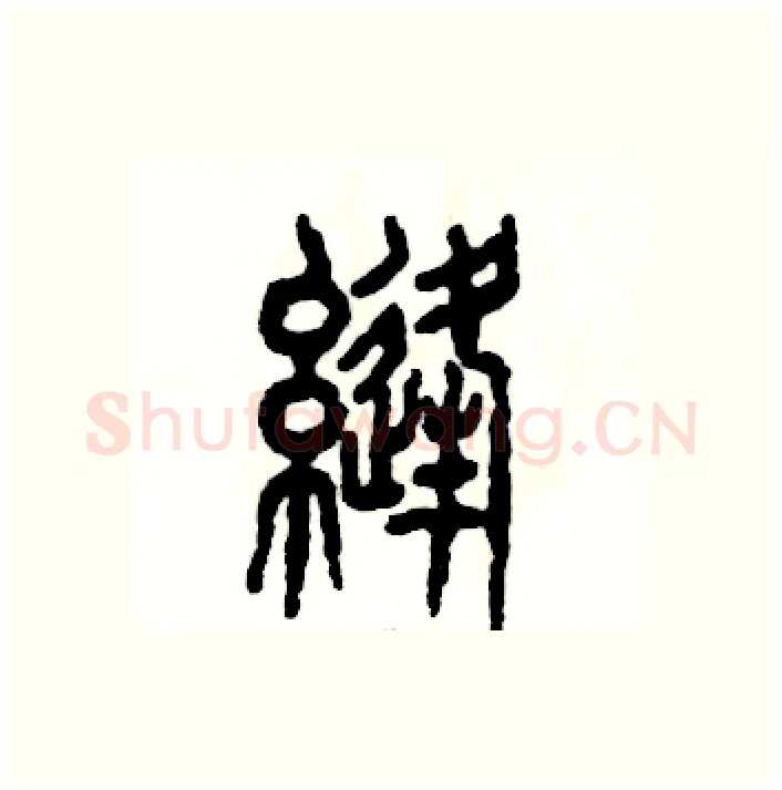 缝硬笔篆书写法,摘自张恒成硬笔书法字帖