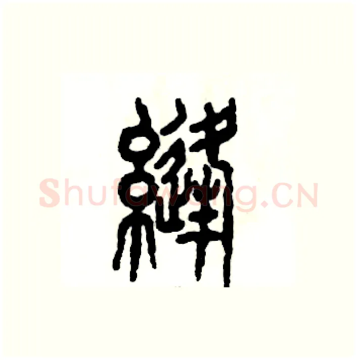 缝硬笔篆书写法,摘自张恒成硬笔书法字帖