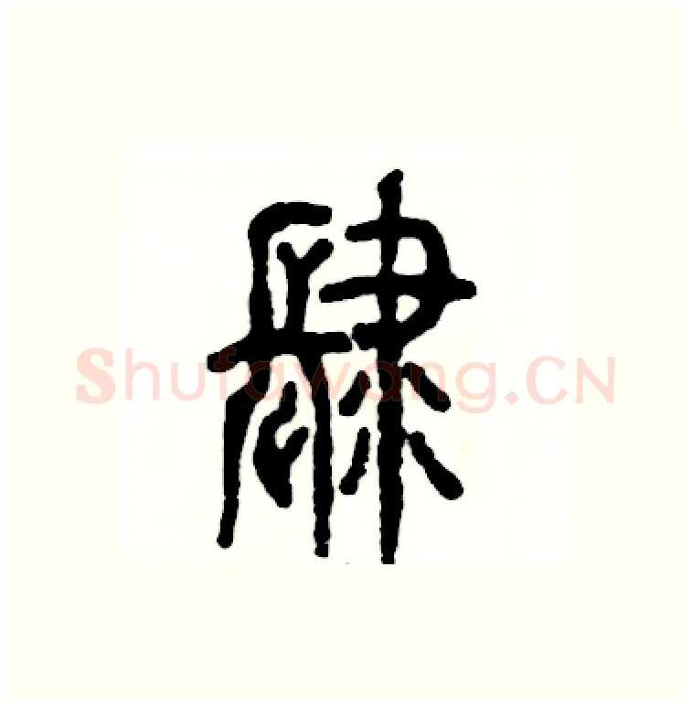 肆硬笔篆书写法,摘自张恒成硬笔书法字帖
