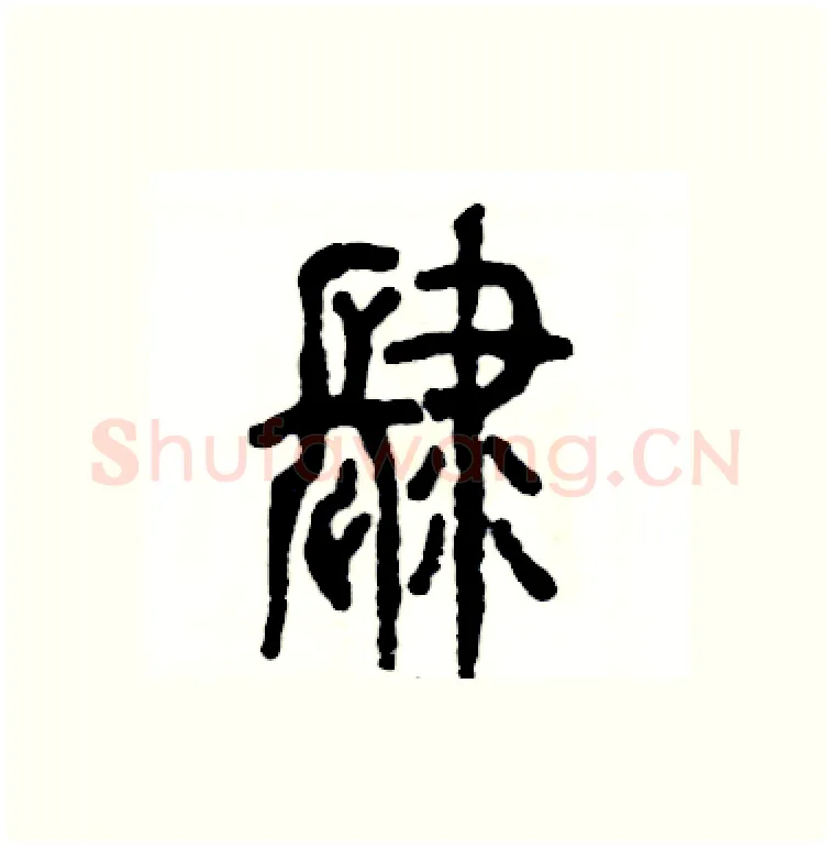 肆硬笔篆书写法,摘自张恒成硬笔书法字帖