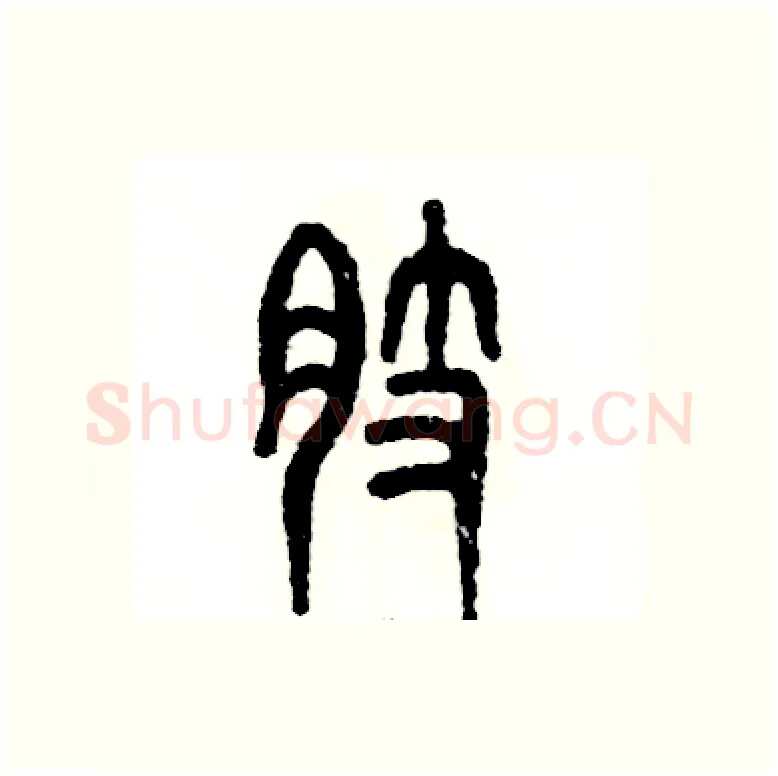 肢硬笔篆书写法,摘自张恒成硬笔书法字帖