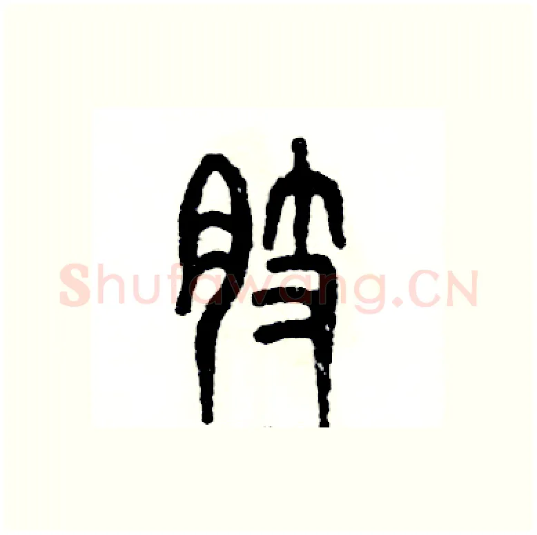 肢硬笔篆书写法,摘自张恒成硬笔书法字帖