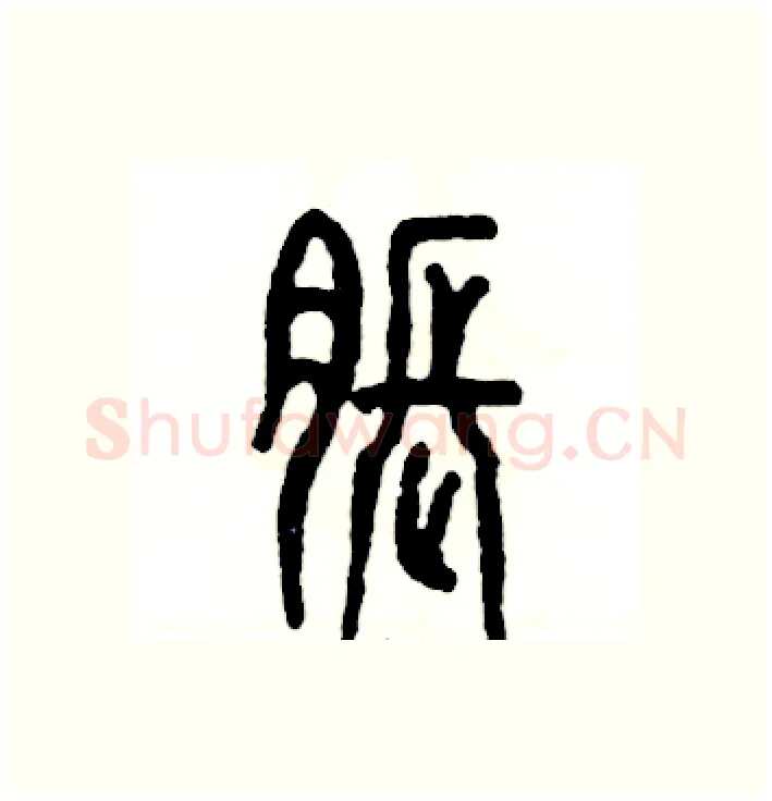 胀硬笔篆书写法,摘自张恒成硬笔书法字帖