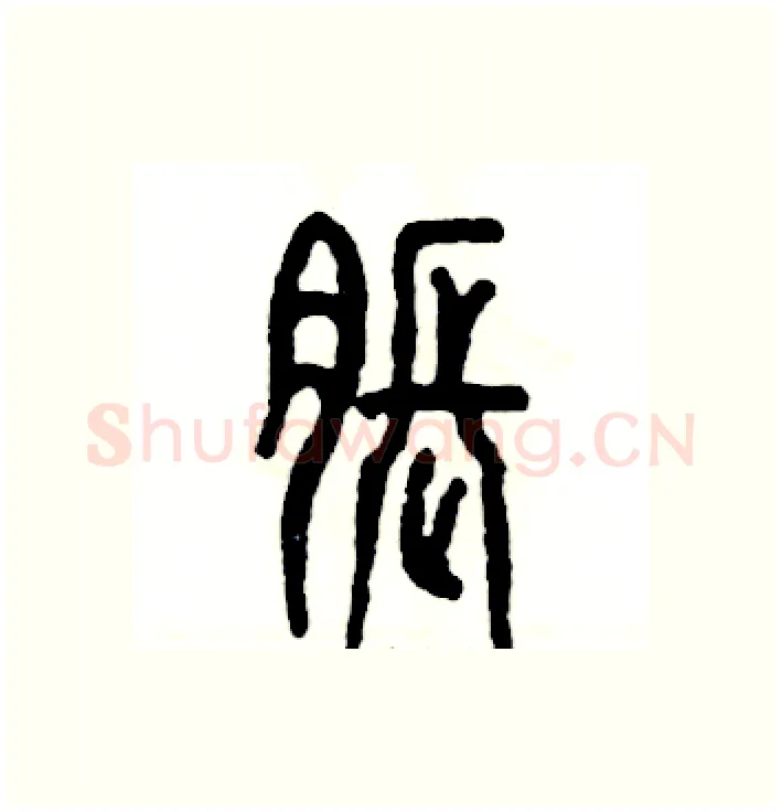 胀硬笔篆书写法,摘自张恒成硬笔书法字帖