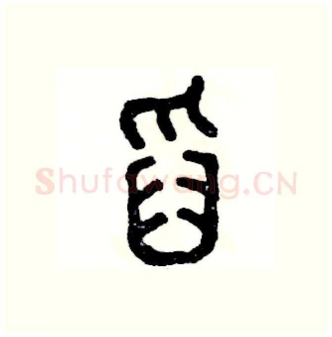舀硬笔篆书写法,摘自张恒成硬笔书法字帖