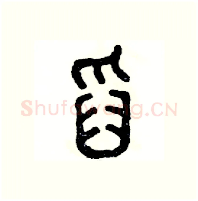 舀硬笔篆书写法,摘自张恒成硬笔书法字帖