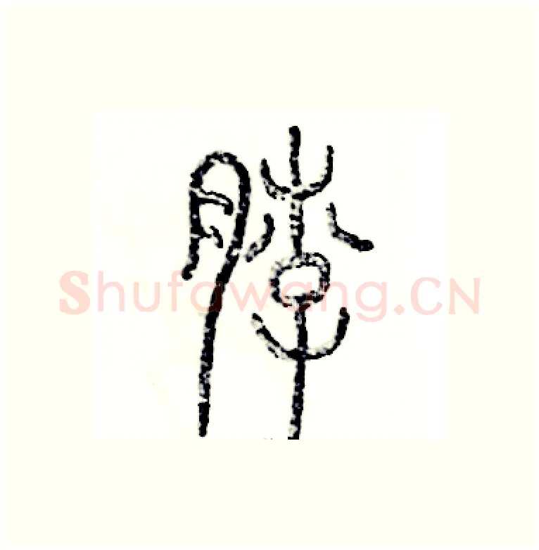 脖硬笔篆书写法,摘自张恒成硬笔书法字帖