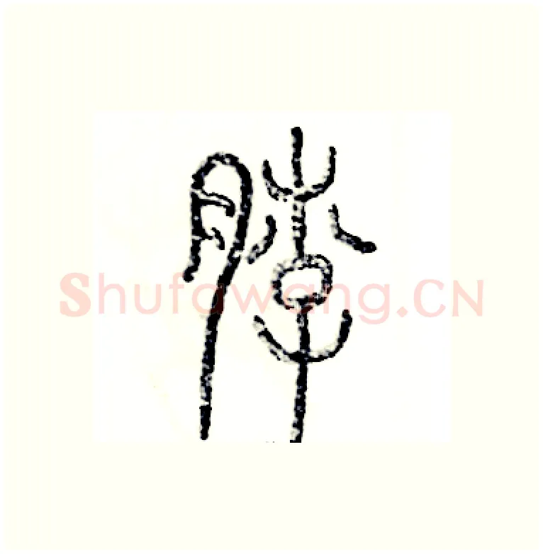 脖硬笔篆书写法,摘自张恒成硬笔书法字帖
