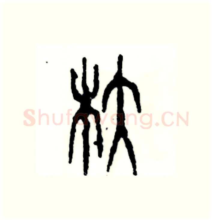 舵硬笔篆书写法,摘自张恒成硬笔书法字帖