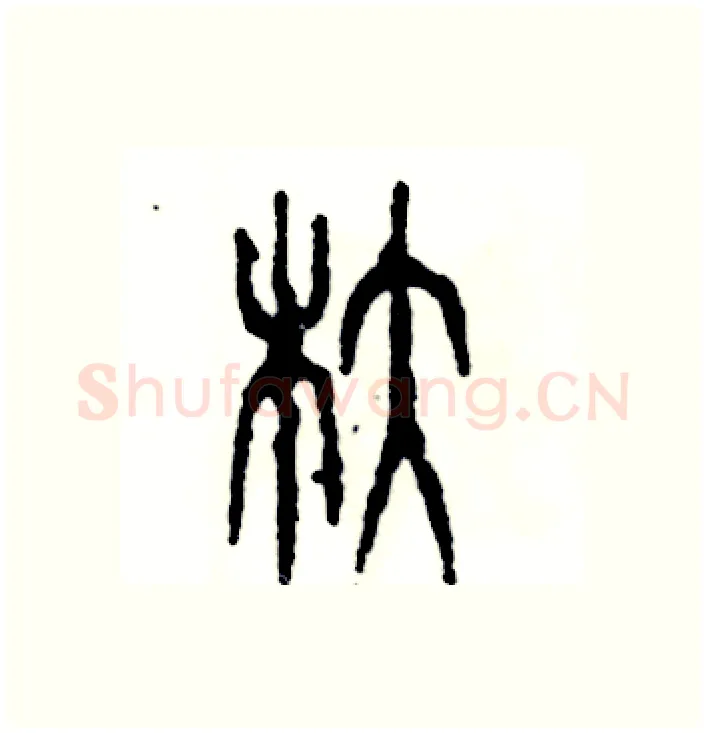 舵硬笔篆书写法,摘自张恒成硬笔书法字帖