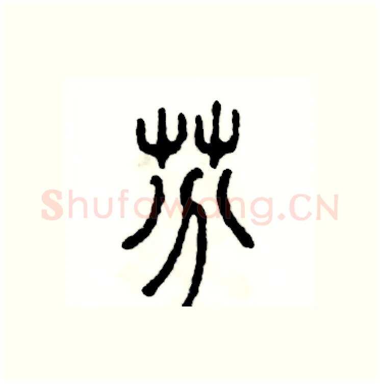 芬硬笔篆书写法,摘自张恒成硬笔书法字帖