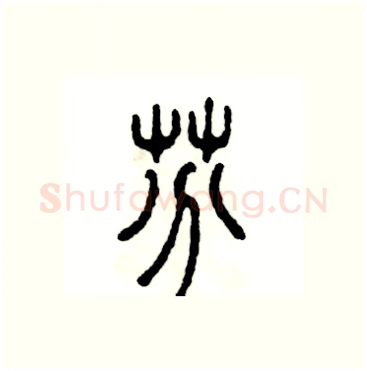 芬硬笔篆书写法,摘自张恒成硬笔书法字帖