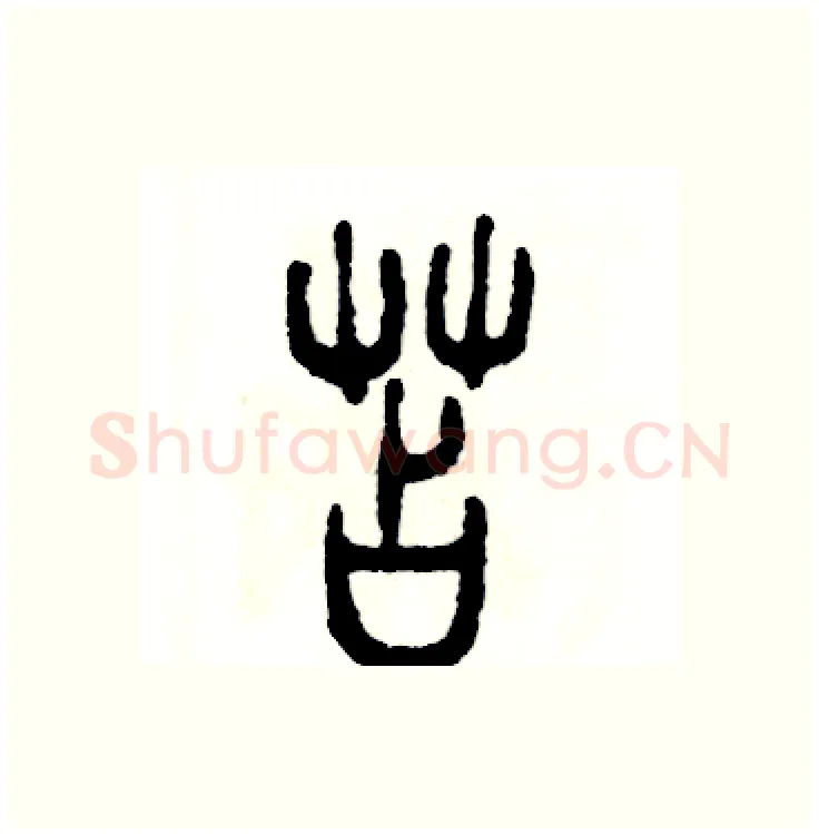 苫硬笔篆书写法,摘自张恒成硬笔书法字帖