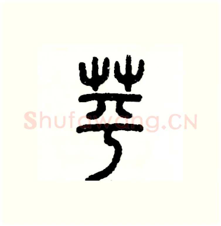 苹硬笔篆书写法,摘自张恒成硬笔书法字帖