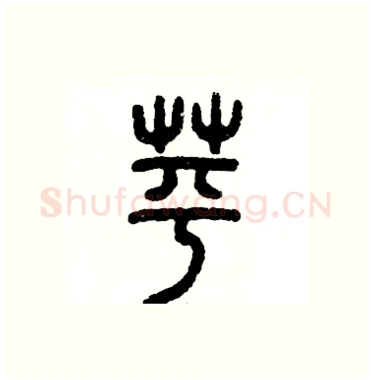 苹硬笔篆书写法,摘自张恒成硬笔书法字帖