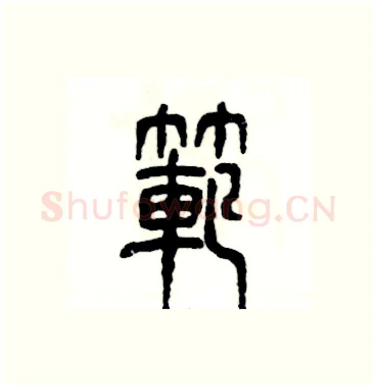 范硬笔篆书写法,摘自张恒成硬笔书法字帖