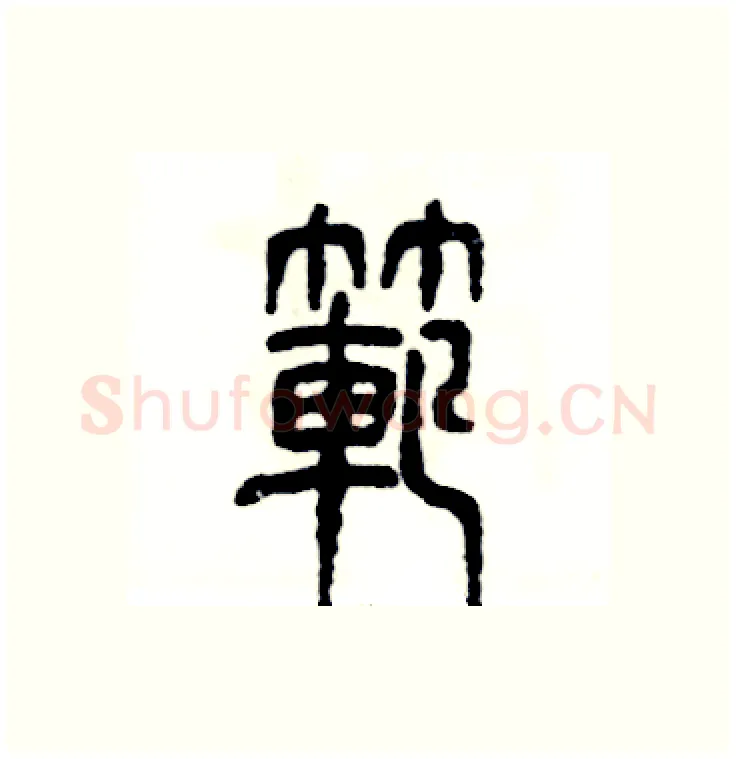 范硬笔篆书写法,摘自张恒成硬笔书法字帖
