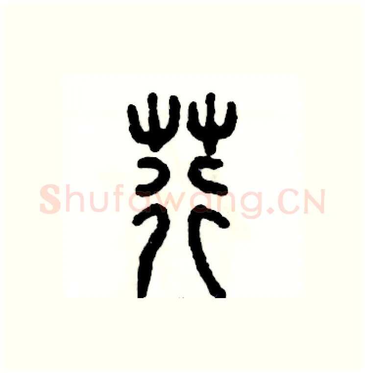 荇硬笔篆书写法,摘自张恒成硬笔书法字帖