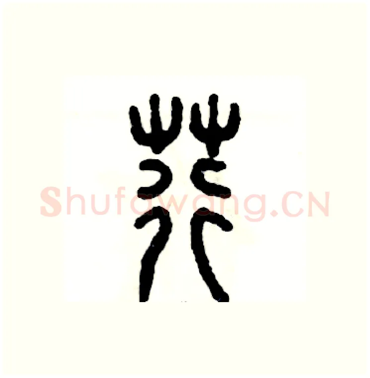 荇硬笔篆书写法,摘自张恒成硬笔书法字帖