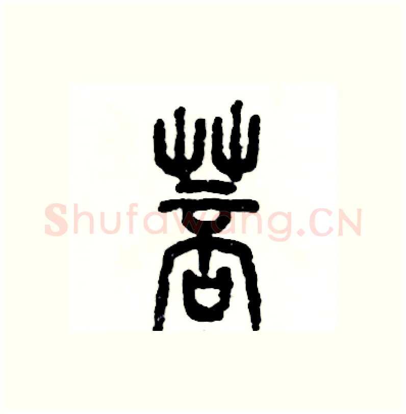 菩硬笔篆书写法,摘自张恒成硬笔书法字帖