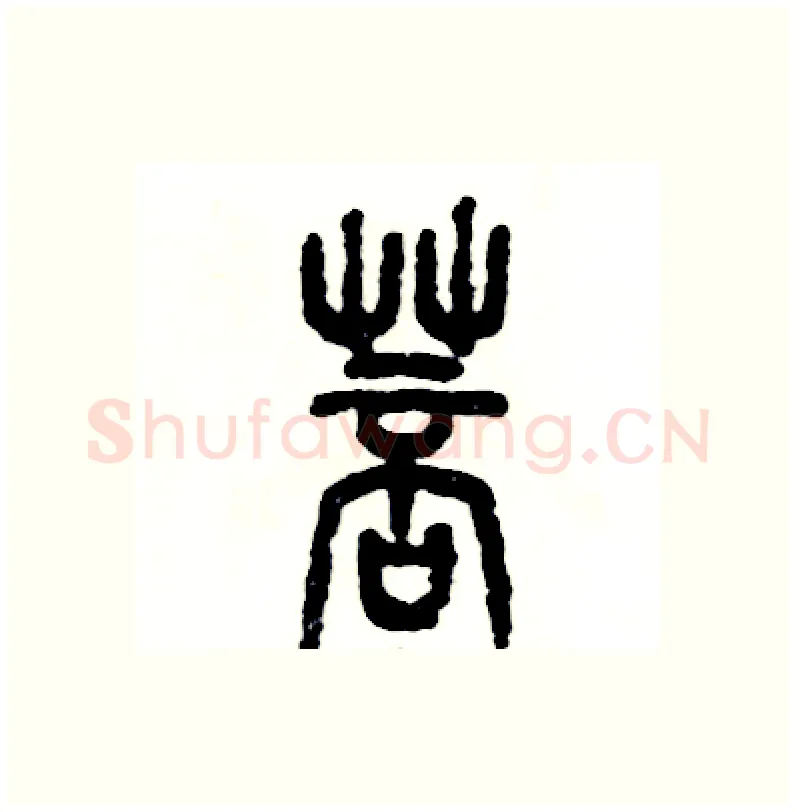 菩硬笔篆书写法,摘自张恒成硬笔书法字帖